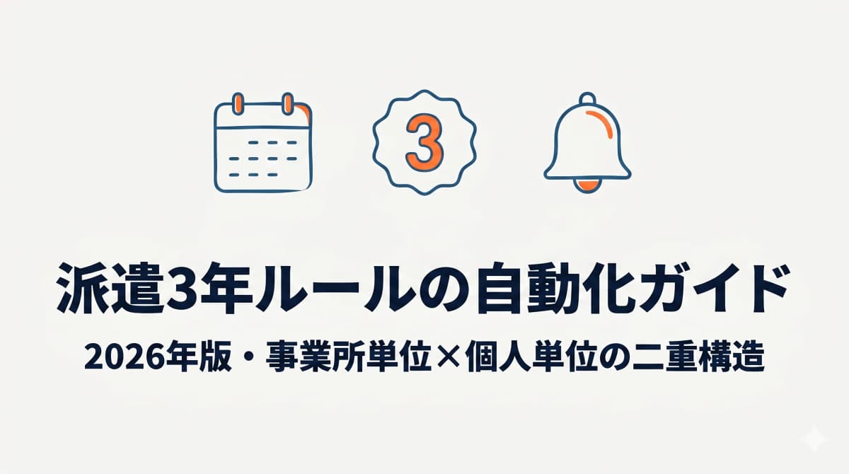 派遣の3年ルール・抵触日を手作業で管理するリスクと自動化の方法【2026年版】