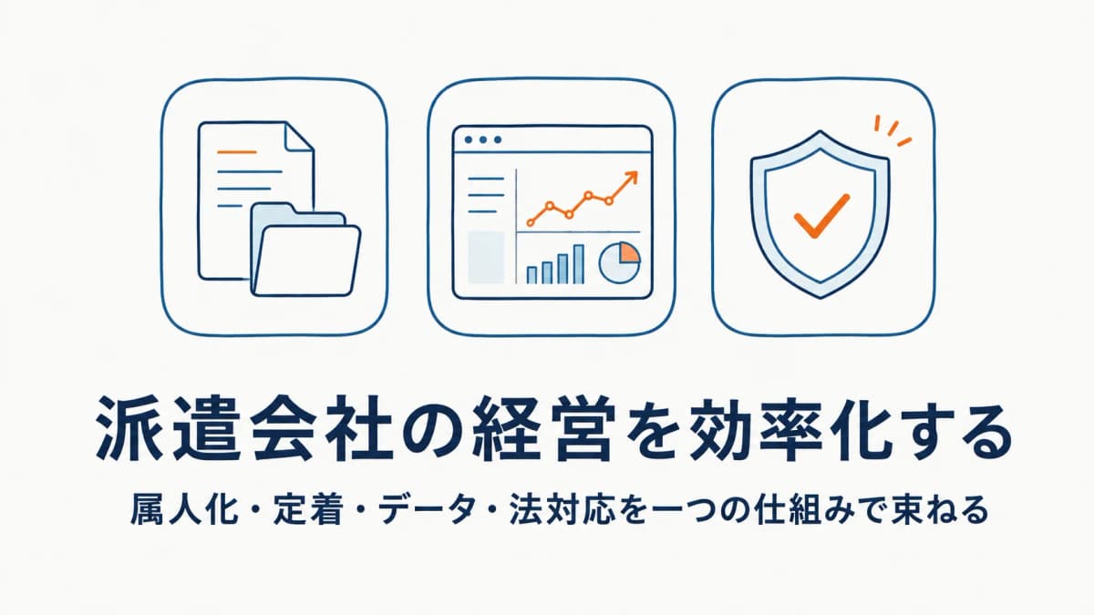 派遣会社の経営・現場マネジメントを効率化する完全ガイド【2026年版】