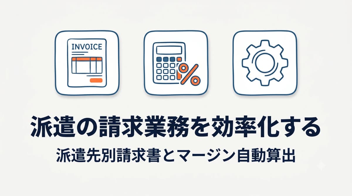 派遣の請求業務を効率化する方法|派遣先別請求書とマージン自動算出【2026年版】