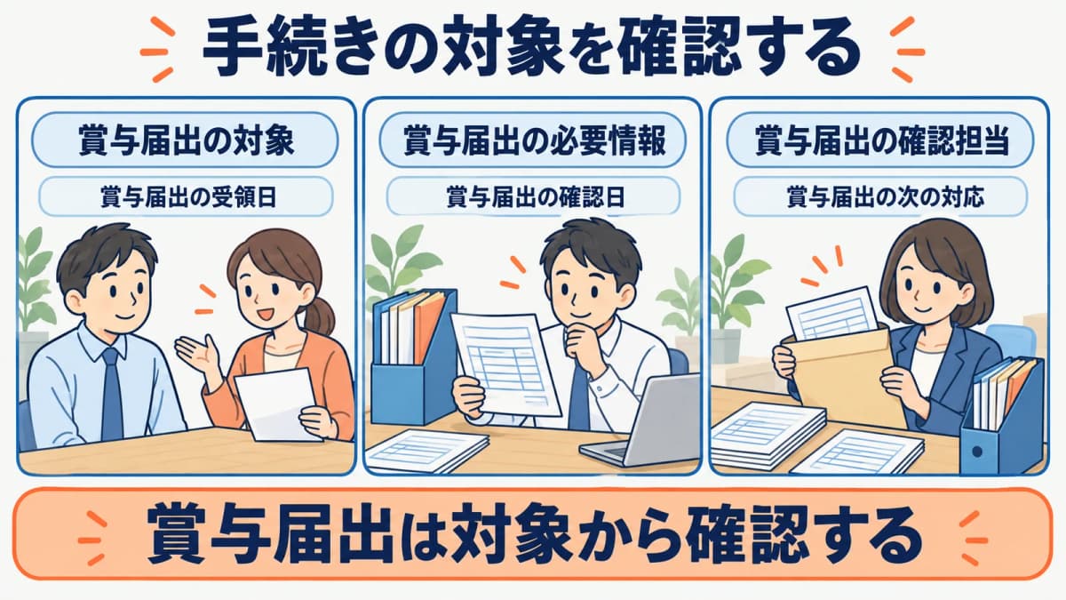 賞与支払届の準備で最初にそろえる確認項目