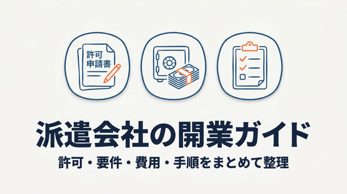 派遣会社の開業・許可申請の完全ガイド|要件・必要なもの・費用【2026年版】