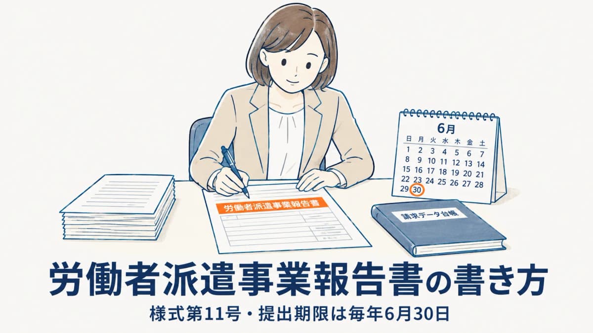 労働者派遣事業報告書の書き方と提出期限|様式・記載項目【2026年版】