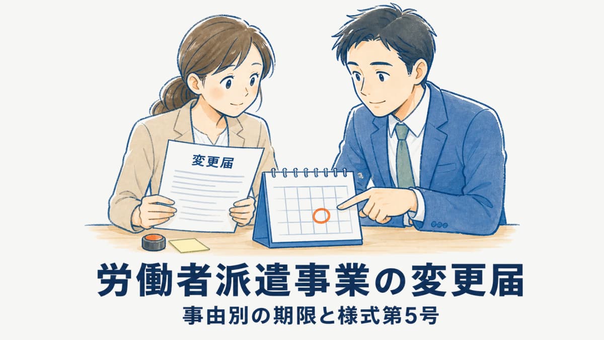 労働者派遣事業の変更届|派遣元向け事由別期限マトリクス・様式第5号・添付書類【2026年版】