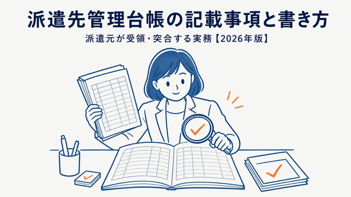 派遣先管理台帳の記載事項と書き方|派遣元が受領・突合する実務【2026年版】