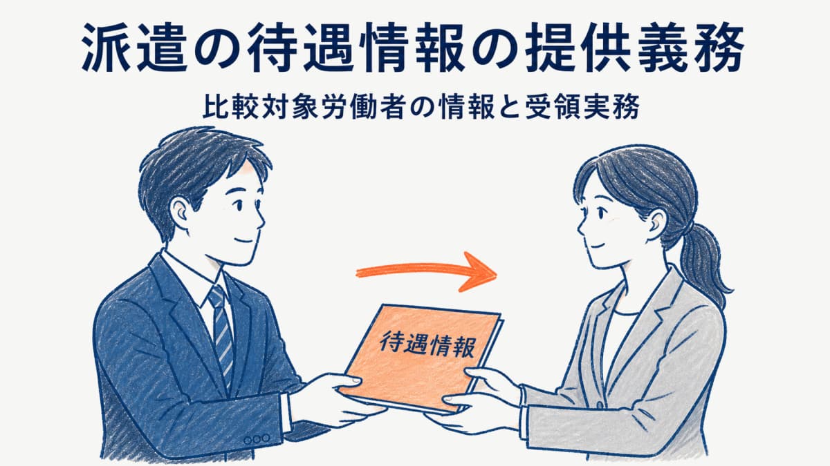 派遣の待遇情報の提供義務|比較対象労働者の情報と受領実務【2026年版】