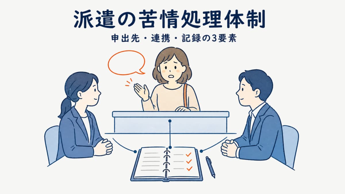 派遣の苦情処理体制の作り方|申出先の設定・派遣元/派遣先の連携・記録義務【2026年版】