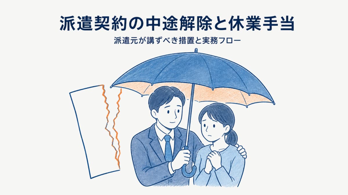 派遣契約の中途解除と休業手当|派遣元が講ずべき措置・損害賠償と実務フロー【2026年版】