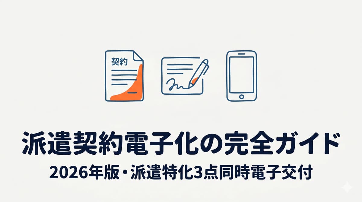 労働者派遣契約書を電子化する完全ガイド|2021年法改正と派遣特化3点同時電子交付【2026年版】