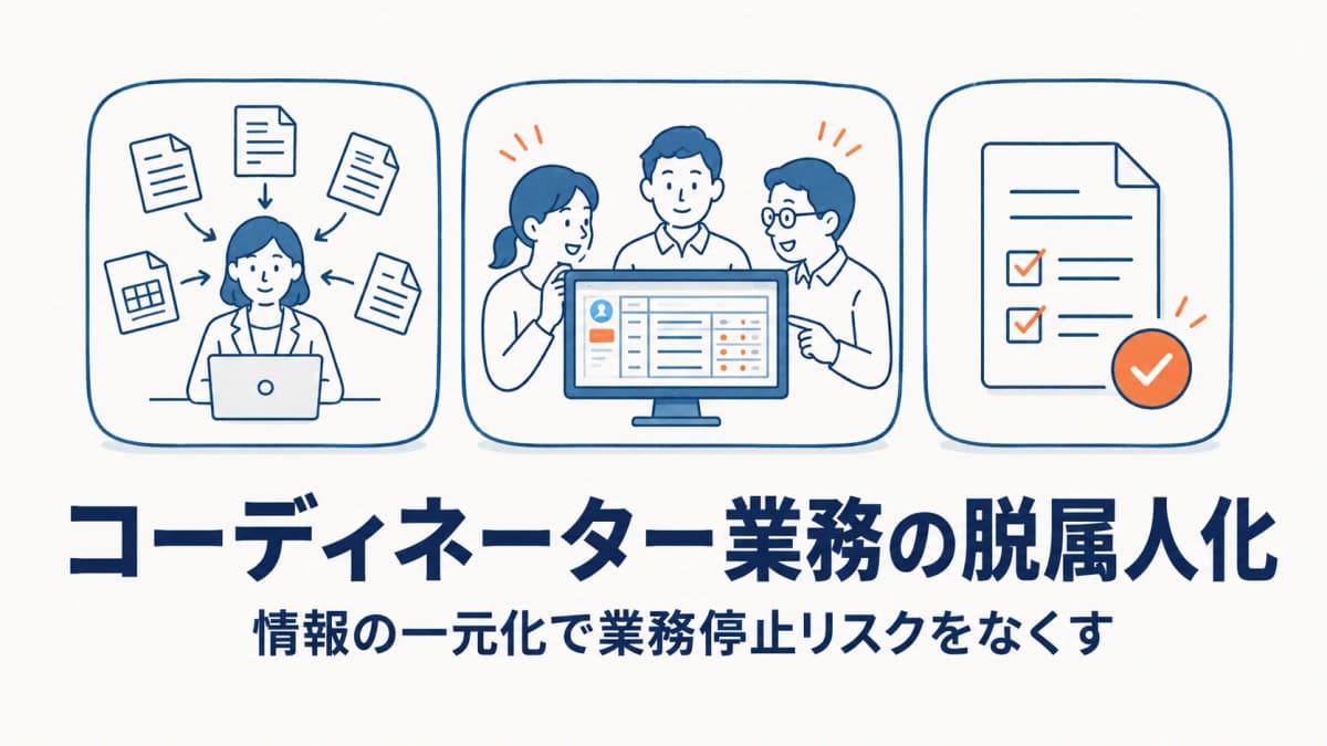 派遣会社のコーディネーター業務の属人化を解消する方法【2026年版】
