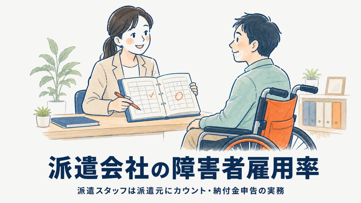 派遣会社の障害者雇用率|派遣スタッフは派遣元にカウント・納付金申告の実務【2026年版】