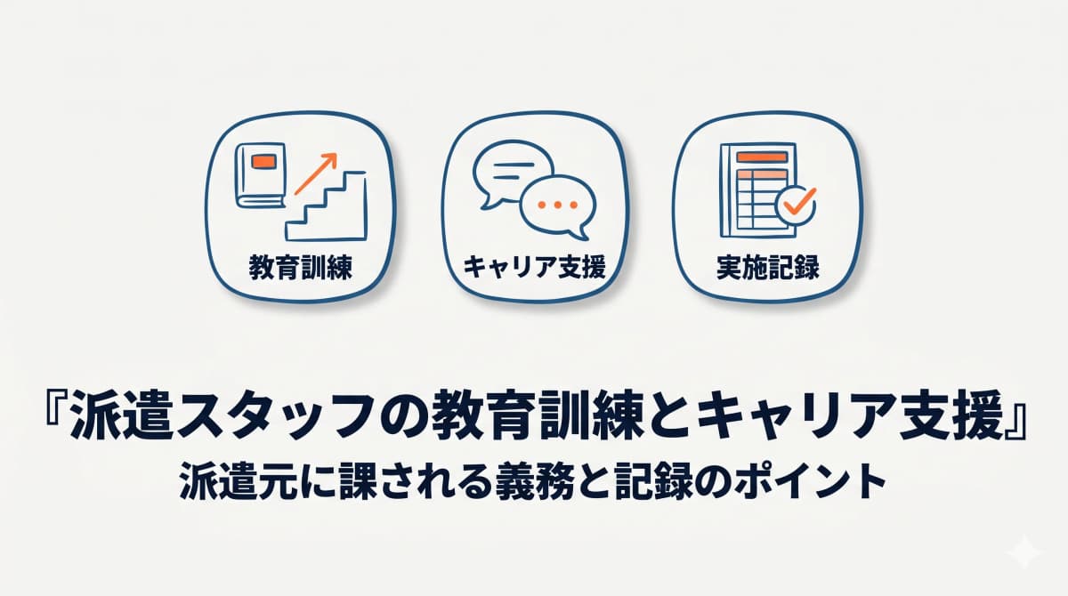 派遣スタッフの教育訓練・キャリア形成支援の義務と記録【2026年版】