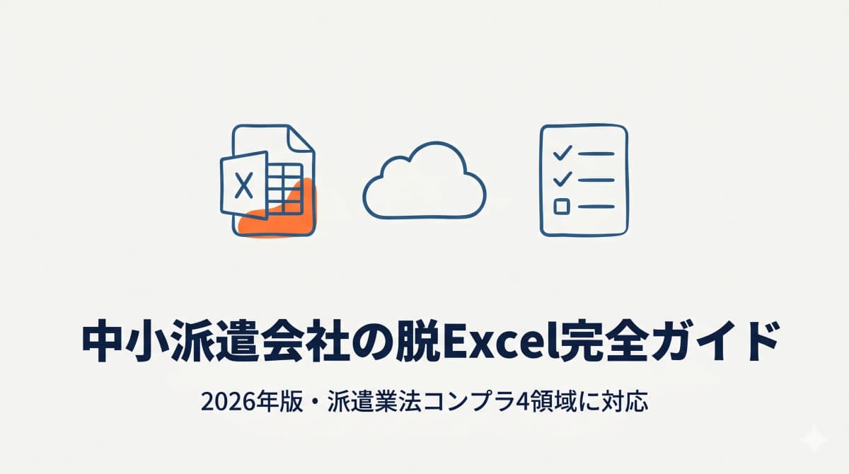 中小派遣会社が派遣管理を脱Excel化する完全ガイド【2026年版】