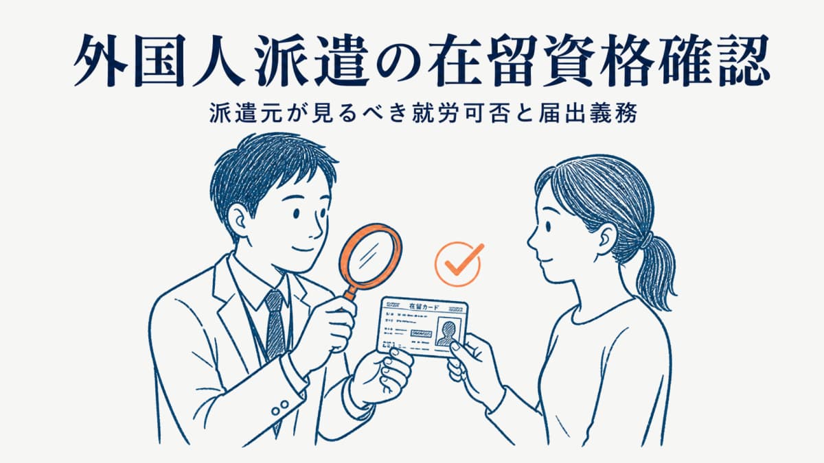 外国人派遣の在留資格確認|派遣元が見るべき就労可否と届出義務【2026年版】