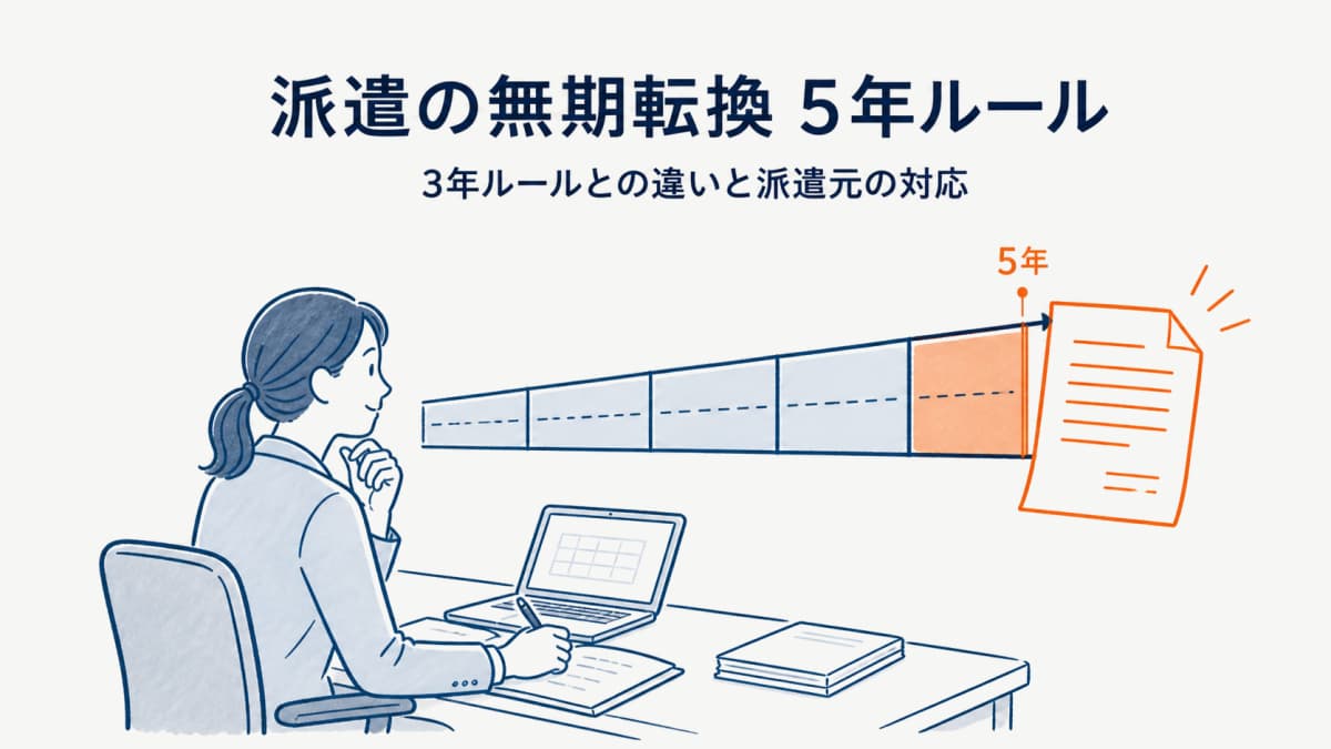 派遣の無期転換(5年ルール)とは|3年ルールとの違いと派遣元の対応【2026年版】