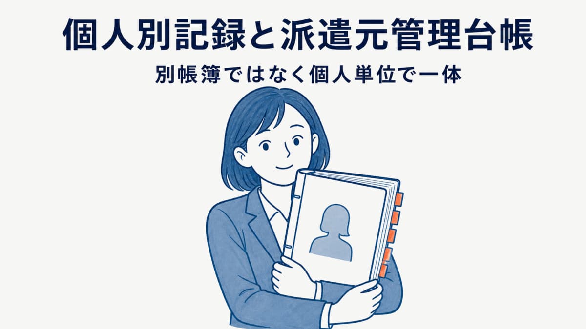 派遣の個人別記録と派遣元管理台帳の違い|記載事項・保存期間・二重管理を避ける書き方【2026年版】