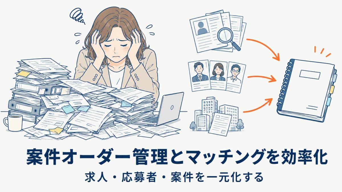 派遣の受注・案件オーダー管理とマッチングを効率化する方法【2026年版】