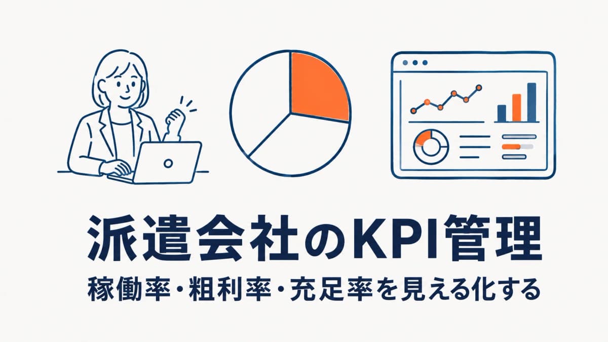 派遣会社のKPI管理|稼働率・粗利率・充足率を見える化する【2026年版】