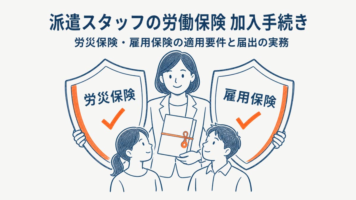 派遣スタッフの雇用保険・労災保険の加入手続き|適用要件と届出の実務【2026年版】