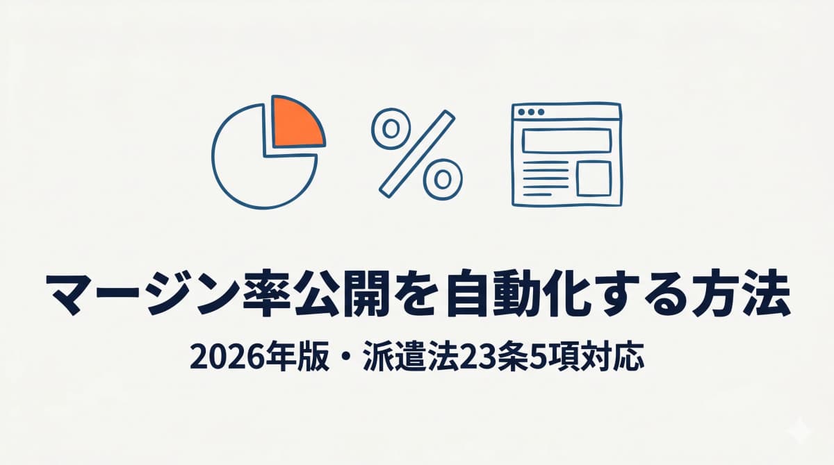 派遣会社のマージン率公開を自動化する方法|2021年義務化と運用負荷の削減【2026年版】