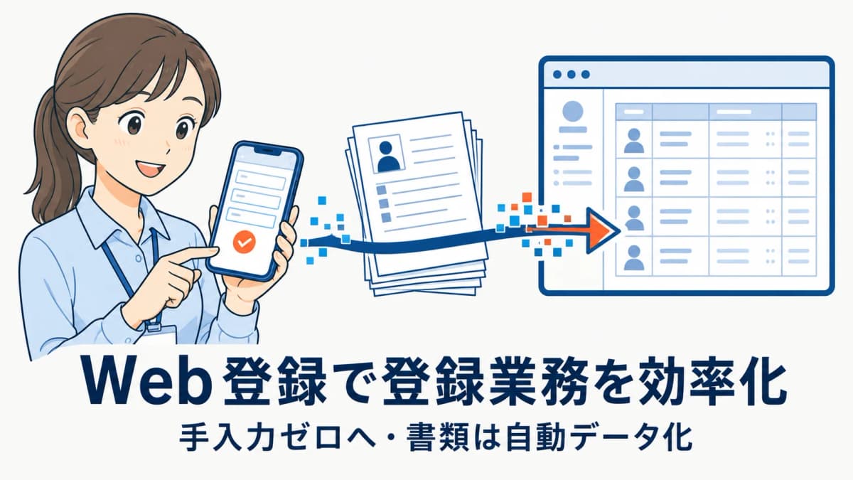 派遣スタッフのWeb登録・書類デジタル化で登録業務を効率化する方法【2026年版】