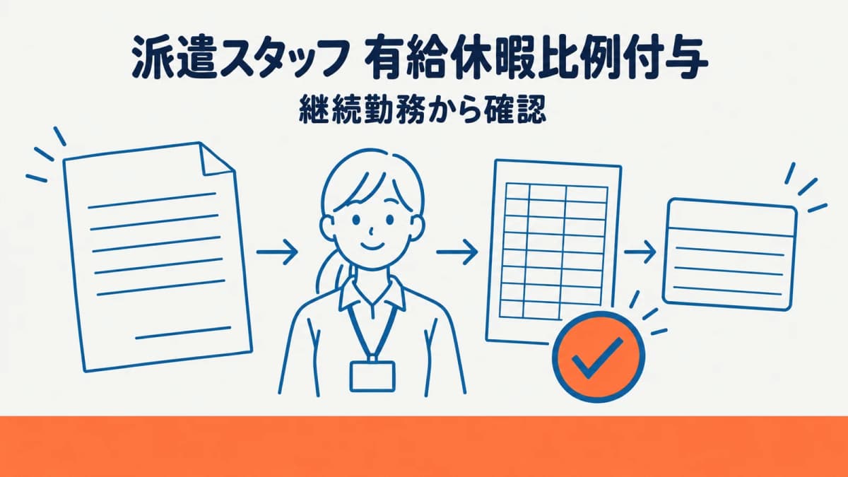 派遣スタッフの有給休暇比例付与|継続勤務の確認手順【2026年版】