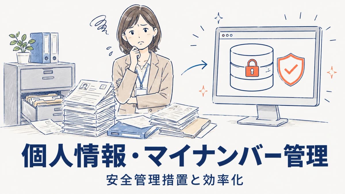派遣会社の個人情報・マイナンバー管理|安全管理措置と効率化【2026年版】