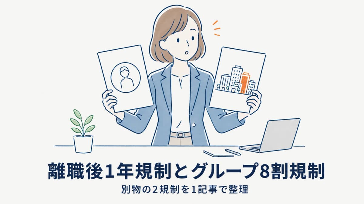 離職後1年以内の派遣禁止とグループ企業派遣8割規制【2026年版】