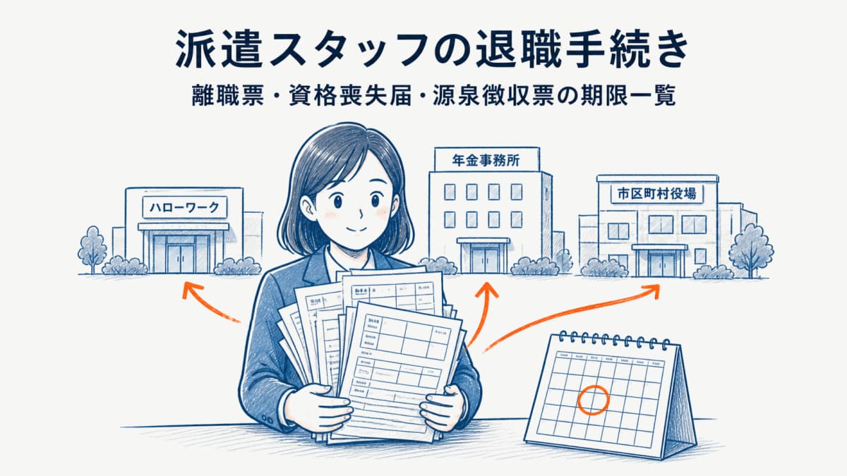 派遣スタッフの退職手続き|離職票・資格喪失届・源泉徴収票の期限一覧【2026年版】