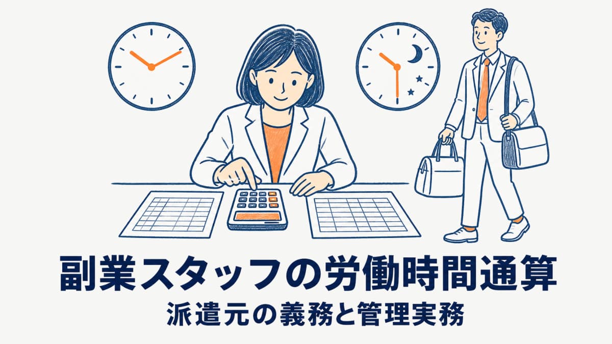 副業・兼業スタッフの労働時間通算|派遣元の管理実務(労基法38条・管理モデル・割増賃金)【2026年版】