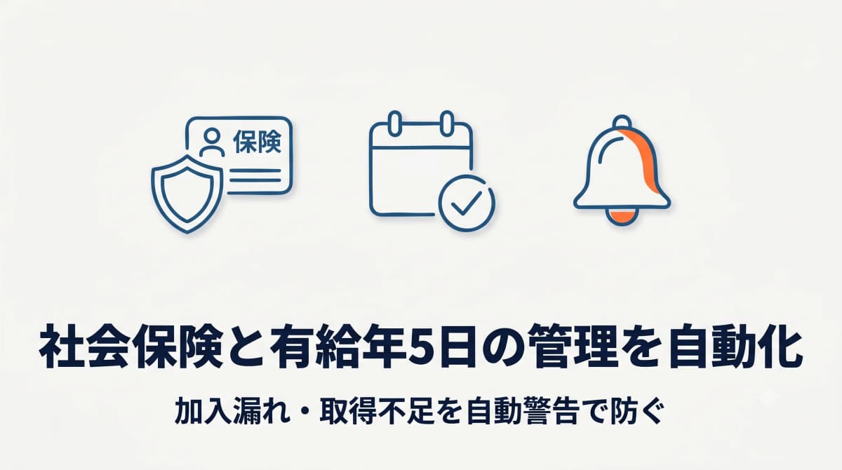 派遣スタッフの社会保険・有給休暇管理を自動化する方法|年5日取得義務への対応【2026年版】