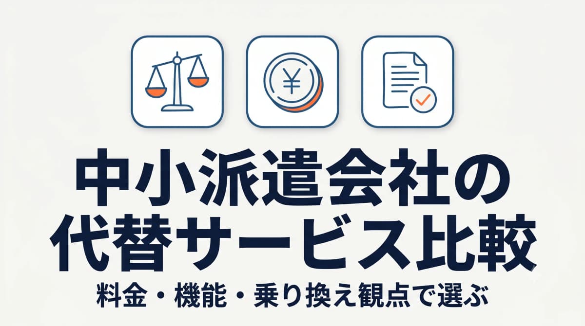 STAFF EXPRESSの料金・評判と中小派遣会社向け代替サービス比較【2026年版】