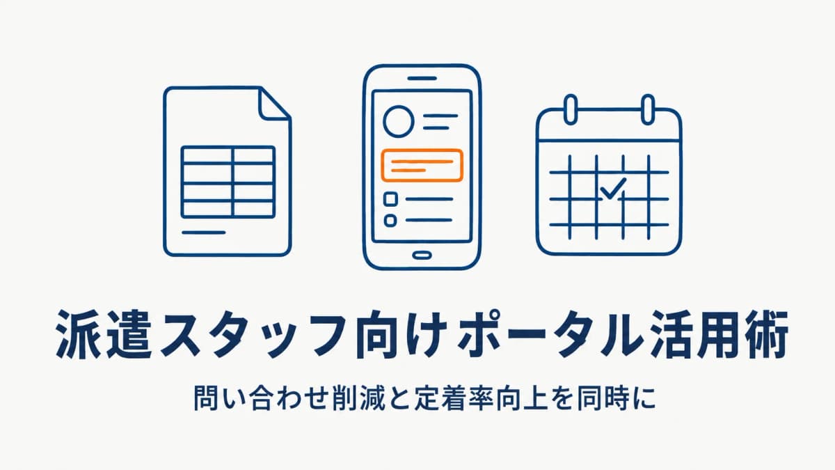 派遣スタッフ向けマイページ・ポータルのメリットと選び方【2026年版】