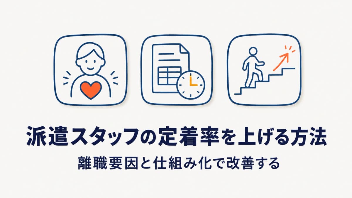 派遣スタッフの定着率を上げる方法|離職要因と仕組み化【2026年版】