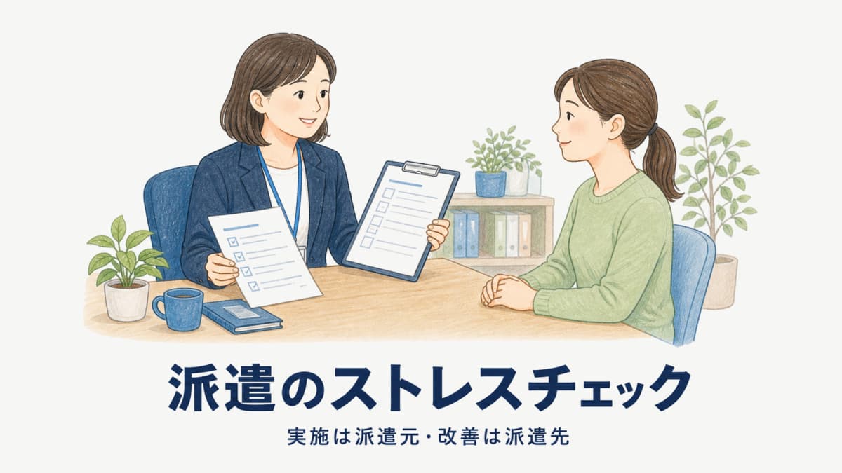 派遣のストレスチェック実施義務は派遣元|50人の数え方と2028年義務化【2026年版】