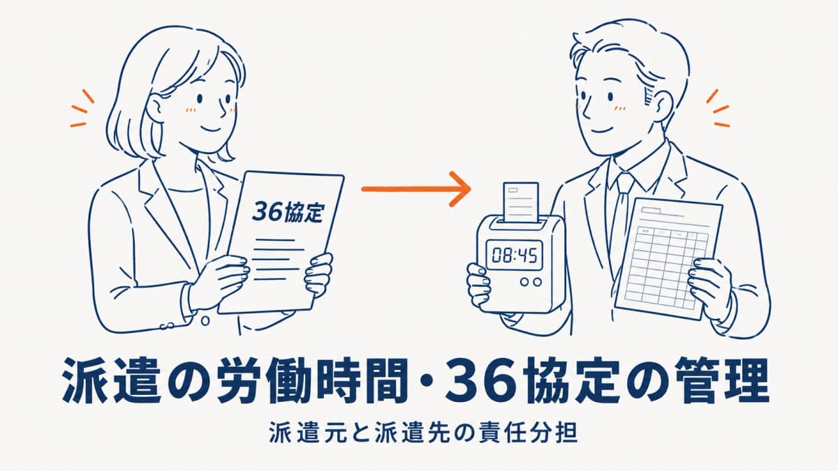 派遣の労働時間・36協定の管理|派遣元と派遣先の責任分担【2026年版】