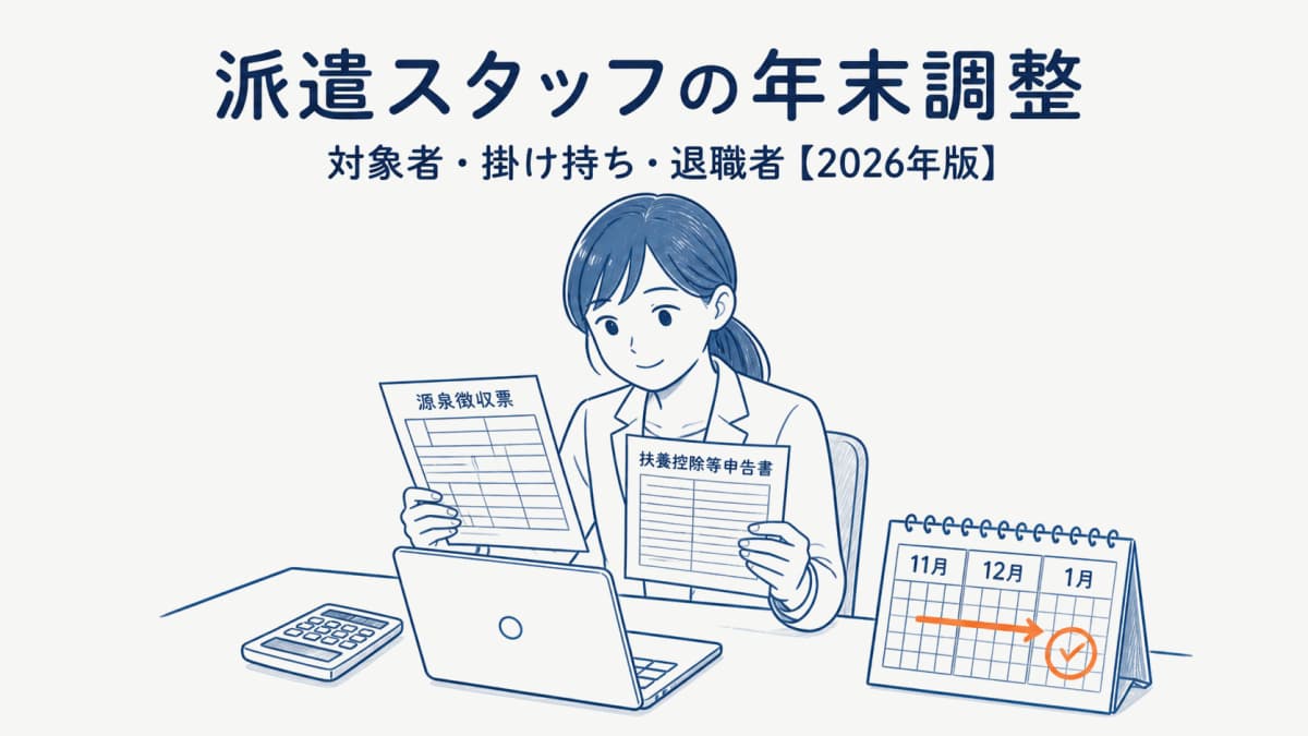 派遣元が行う派遣スタッフの年末調整|対象者・扶養控除申告書・掛け持ち・退職者【2026年版】