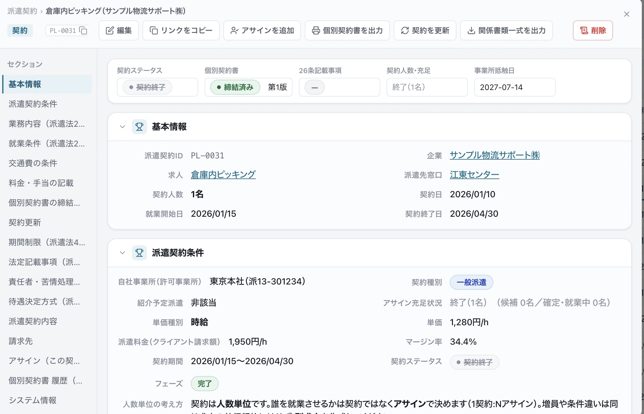 派遣HUBの派遣契約 詳細画面